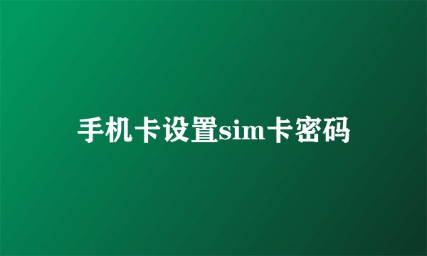 手机卡设置sim卡密码