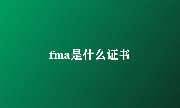 fma是什么证书