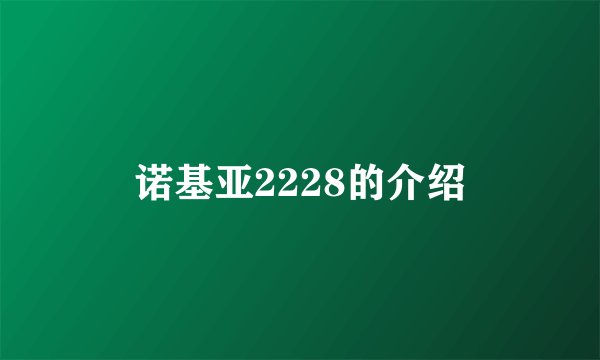 诺基亚2228的介绍