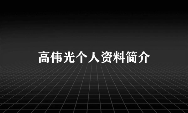 高伟光个人资料简介