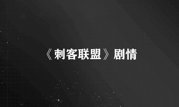 《刺客联盟》剧情