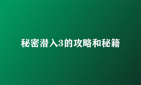 秘密潜入3的攻略和秘籍