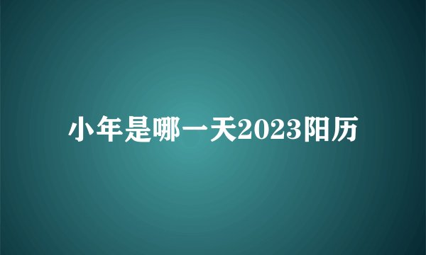 小年是哪一天2023阳历