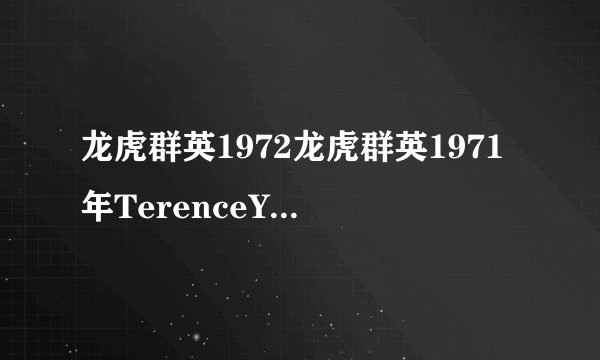 龙虎群英1972龙虎群英1971年TerenceYoung导演法国电影简介