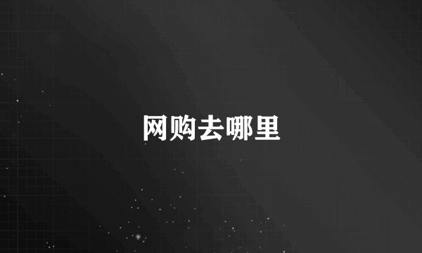 网购去哪里