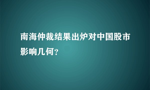 南海仲裁结果出炉对中国股市影响几何？