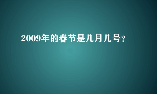 2009年的春节是几月几号？