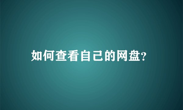 如何查看自己的网盘？