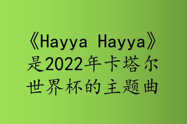 hayyahayya什么意思