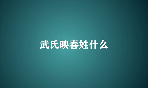 武氏映春姓什么