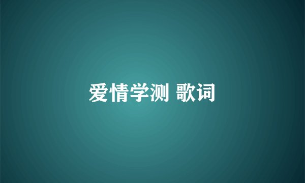 爱情学测 歌词