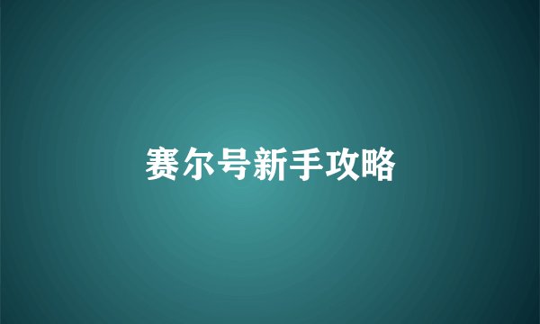 赛尔号新手攻略