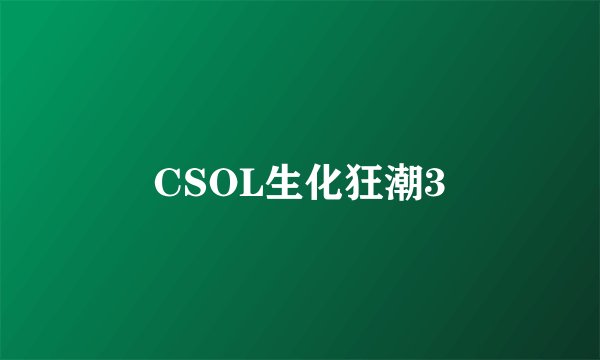 CSOL生化狂潮3