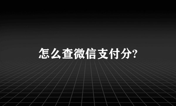 怎么查微信支付分?