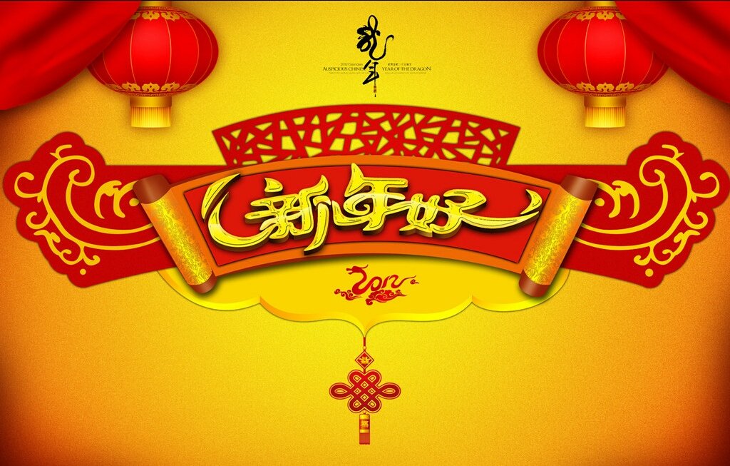 请问有谁知道歌词是“新年好啊新年好啊祝贺大家新年好”的歌名是什么呢？