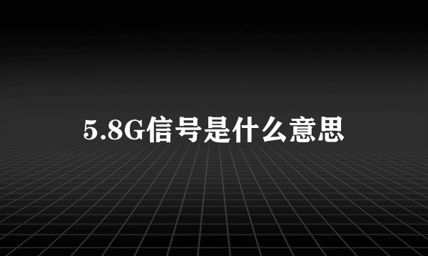 5.8G信号是什么意思