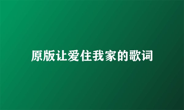 原版让爱住我家的歌词