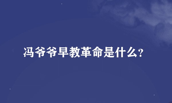 冯爷爷早教革命是什么？