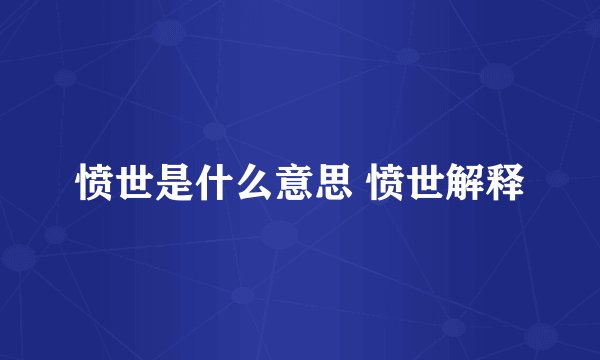 愤世是什么意思 愤世解释