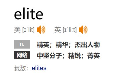 elite复数