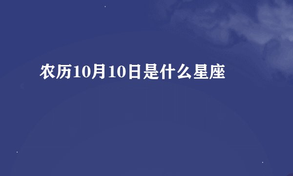 农历10月10日是什么星座