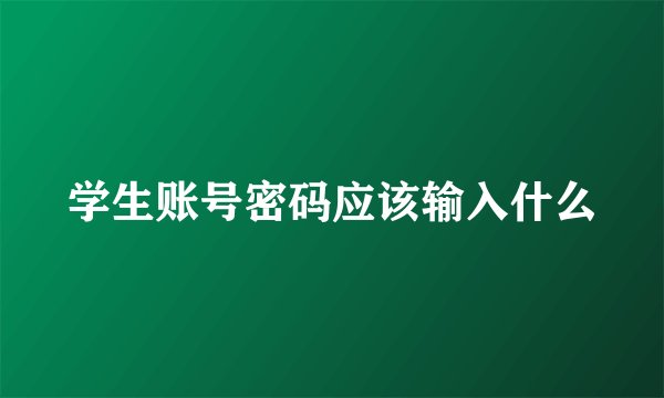 学生账号密码应该输入什么