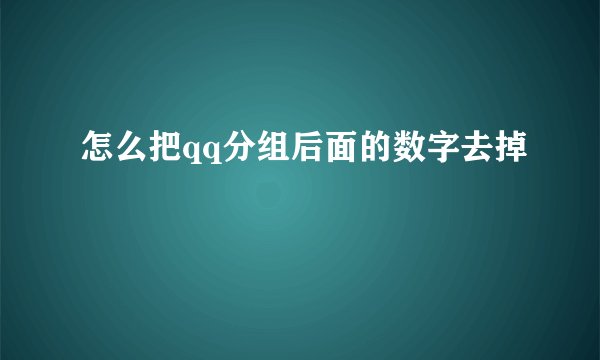 怎么把qq分组后面的数字去掉