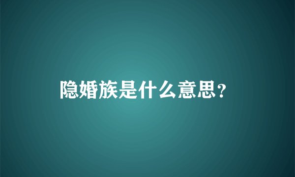 隐婚族是什么意思？