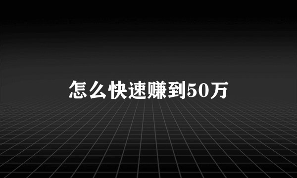 怎么快速赚到50万