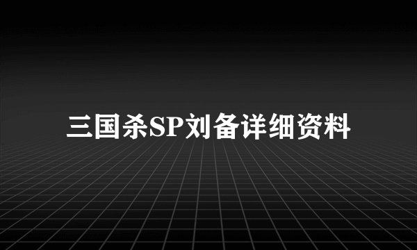 三国杀SP刘备详细资料