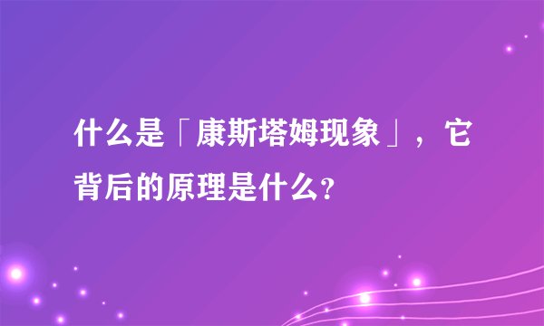 什么是「康斯塔姆现象」，它背后的原理是什么？