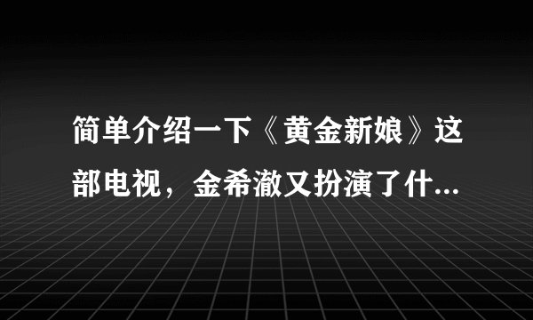 简单介绍一下《黄金新娘》这部电视，金希澈又扮演了什么角色？