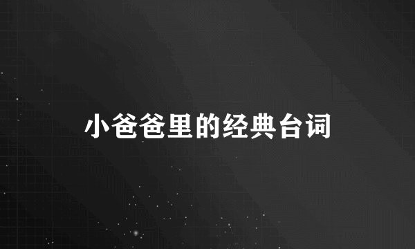 小爸爸里的经典台词