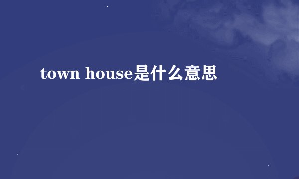 town house是什么意思