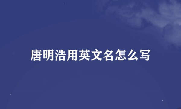 唐明浩用英文名怎么写