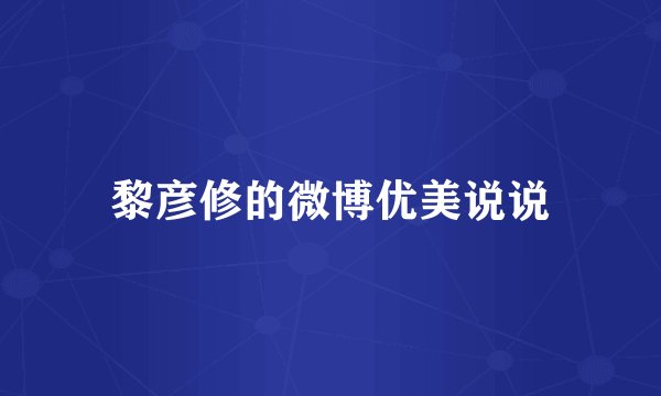黎彦修的微博优美说说