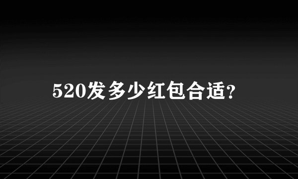 520发多少红包合适？