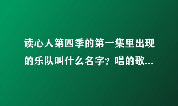读心人第四季的第一集里出现的乐队叫什么名字？唱的歌叫什么？