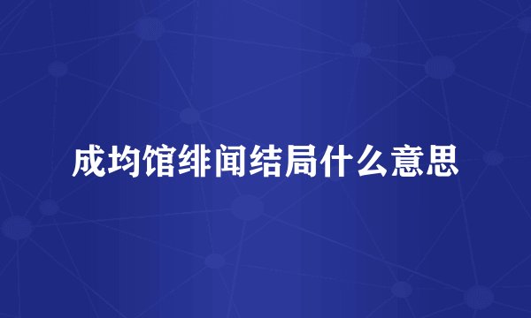 成均馆绯闻结局什么意思