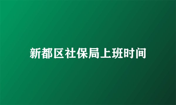 新都区社保局上班时间