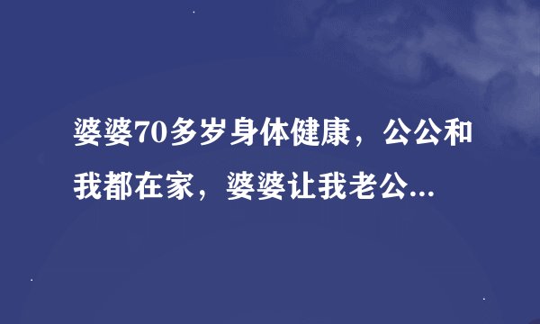 婆婆70多岁身体健康，公公和我都在家，婆婆让我老公给她搓后背正常吗？