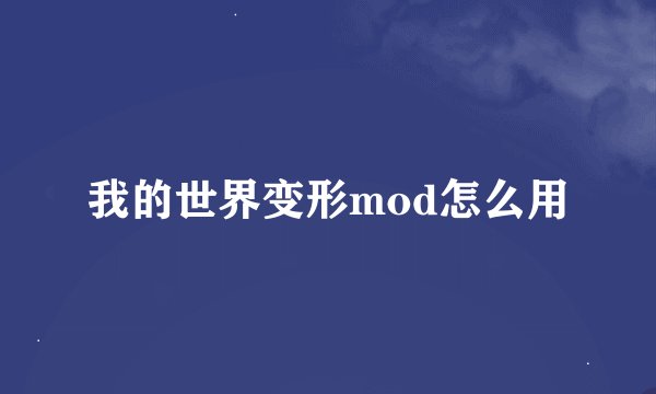 我的世界变形mod怎么用
