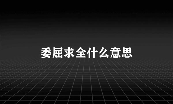 委屈求全什么意思