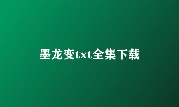 墨龙变txt全集下载