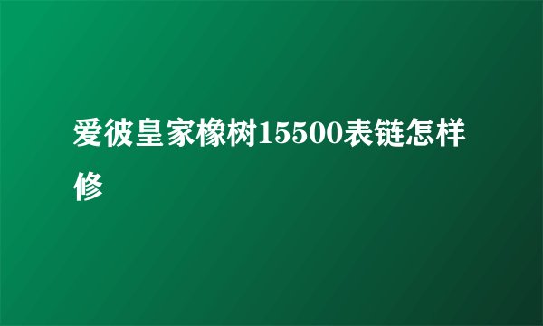 爱彼皇家橡树15500表链怎样修