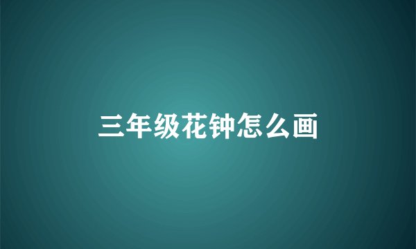 三年级花钟怎么画
