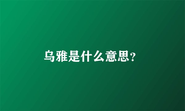 乌雅是什么意思？