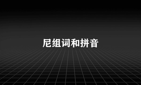 尼组词和拼音