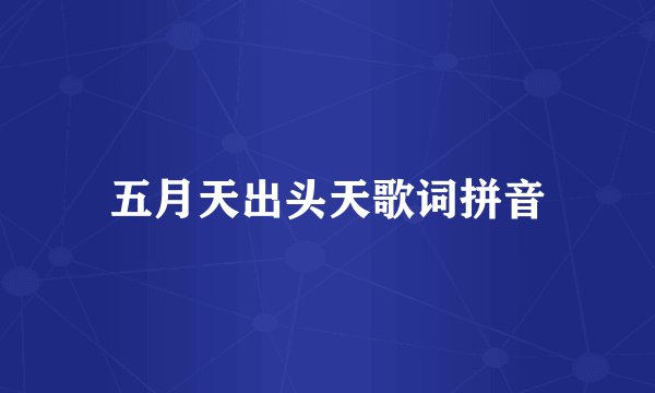 五月天出头天歌词拼音