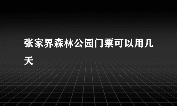 张家界森林公园门票可以用几天